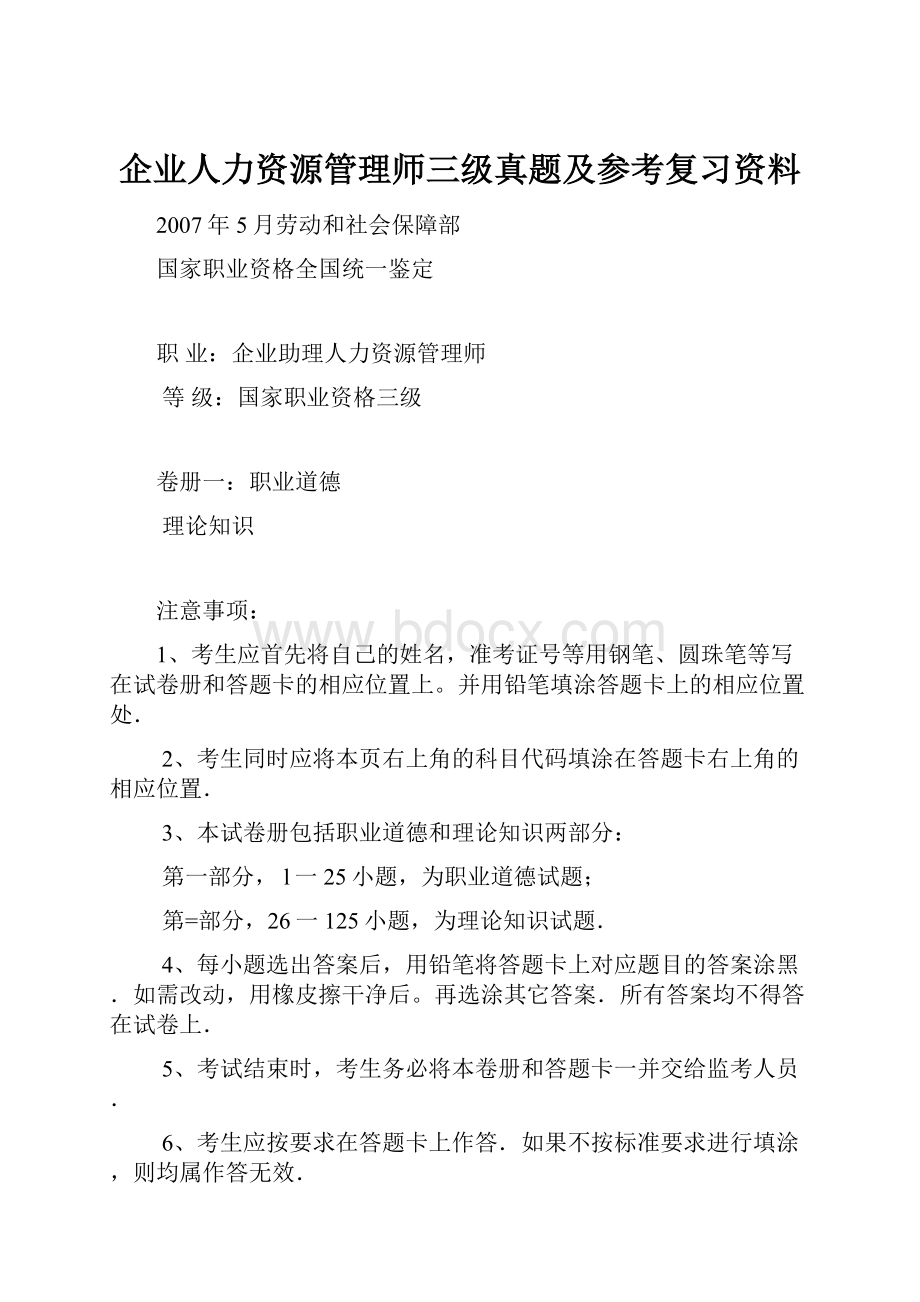 企业人力资源管理师三级真题及参考复习资料.docx