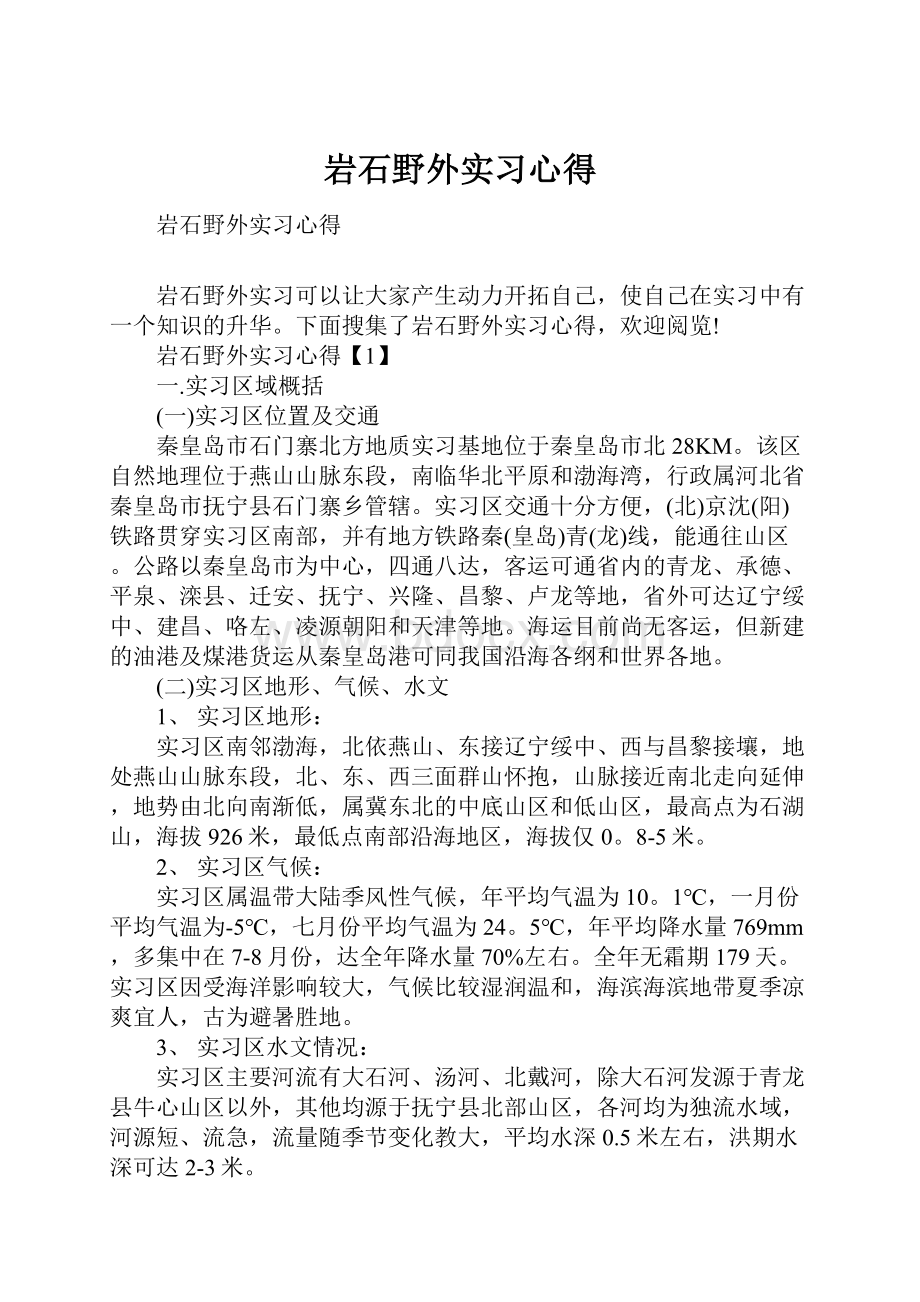 岩石野外实习心得.docx_第1页