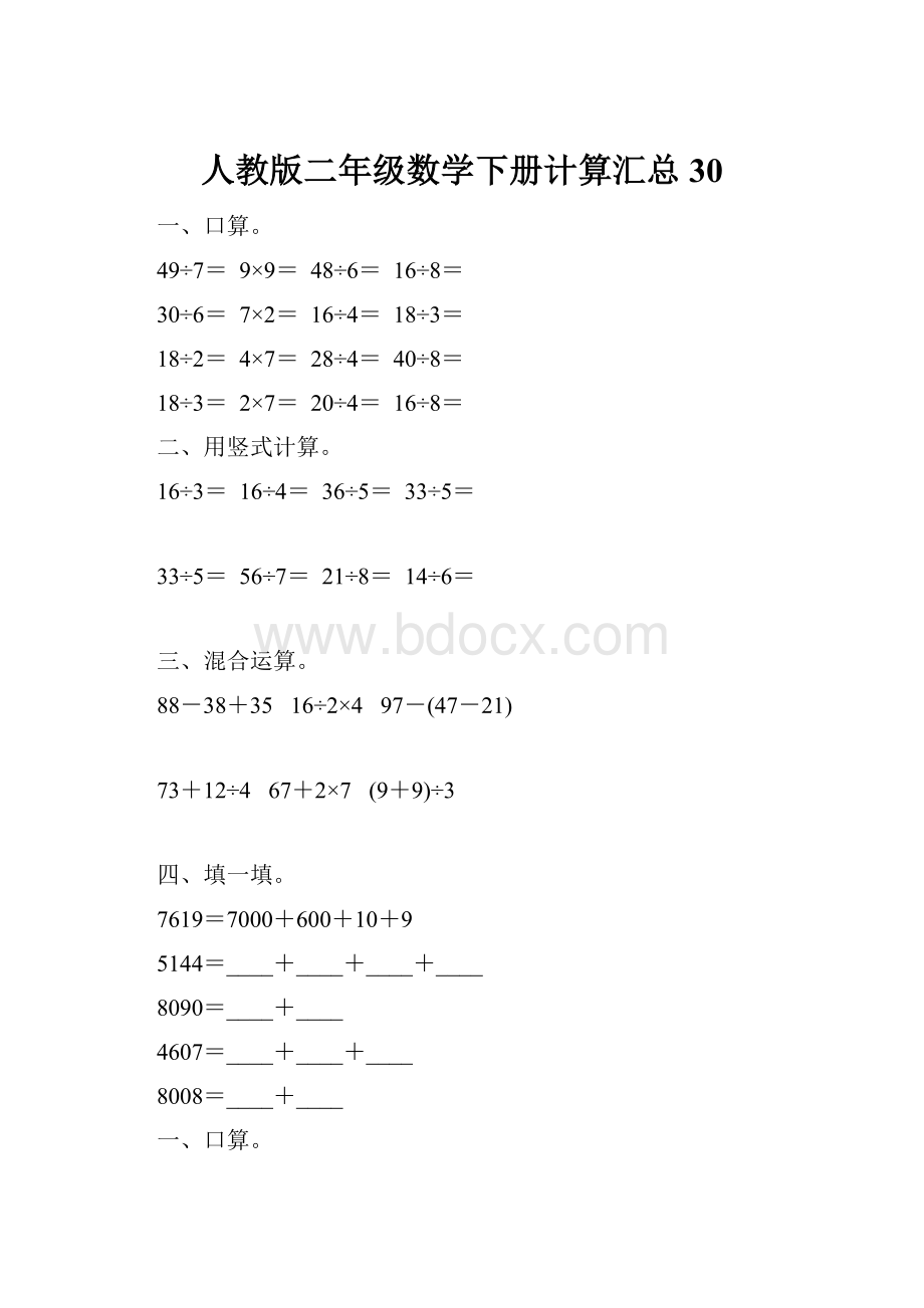 人教版二年级数学下册计算汇总30.docx