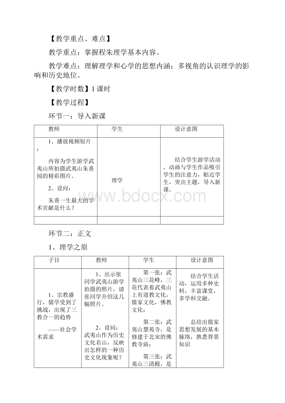 第4课宋明理学 教学设计.docx_第3页