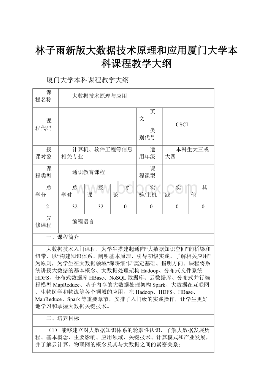 林子雨新版大数据技术原理和应用厦门大学本科课程教学大纲.docx