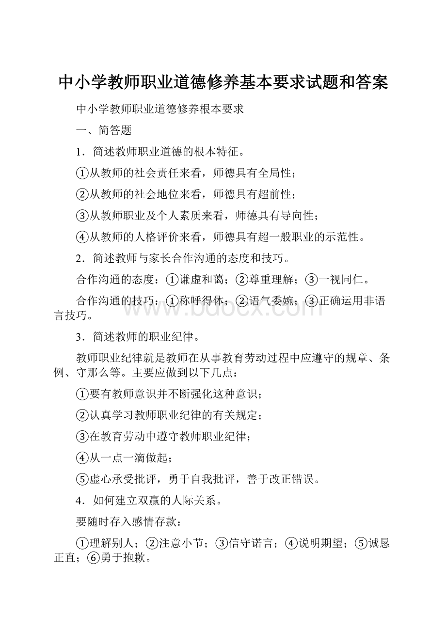 中小学教师职业道德修养基本要求试题和答案.docx_第1页