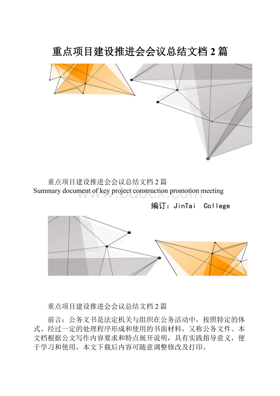 重点项目建设推进会会议总结文档2篇.docx