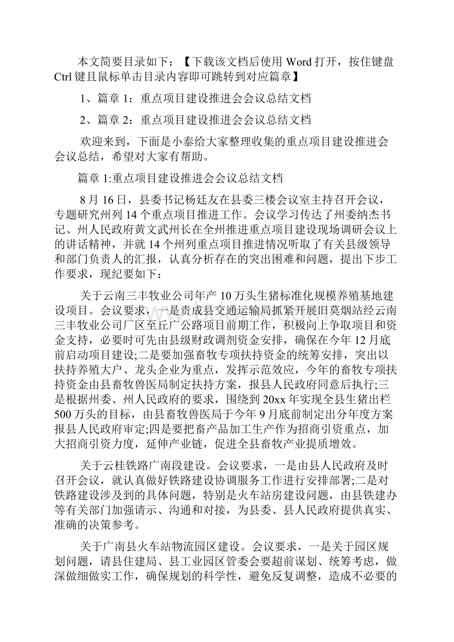 重点项目建设推进会会议总结文档2篇.docx_第2页