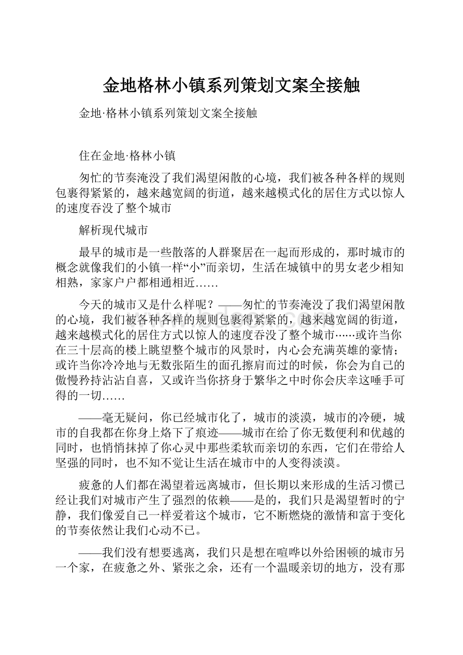 金地格林小镇系列策划文案全接触.docx