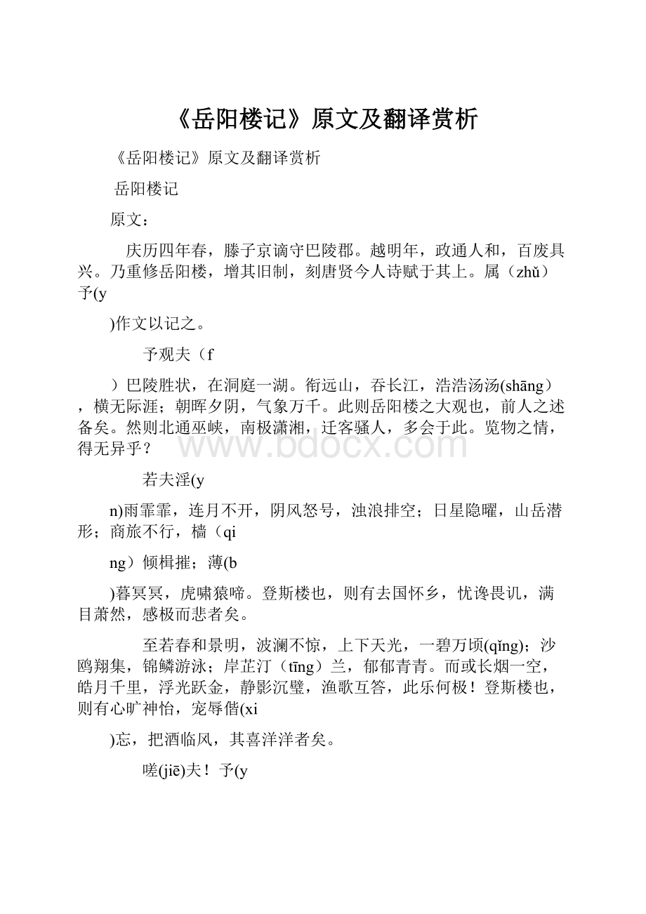 《岳阳楼记》原文及翻译赏析.docx