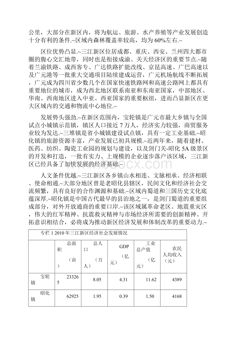 定稿四川广元三江新区综合发展战略规划项目可行性研究报告.docx_第3页