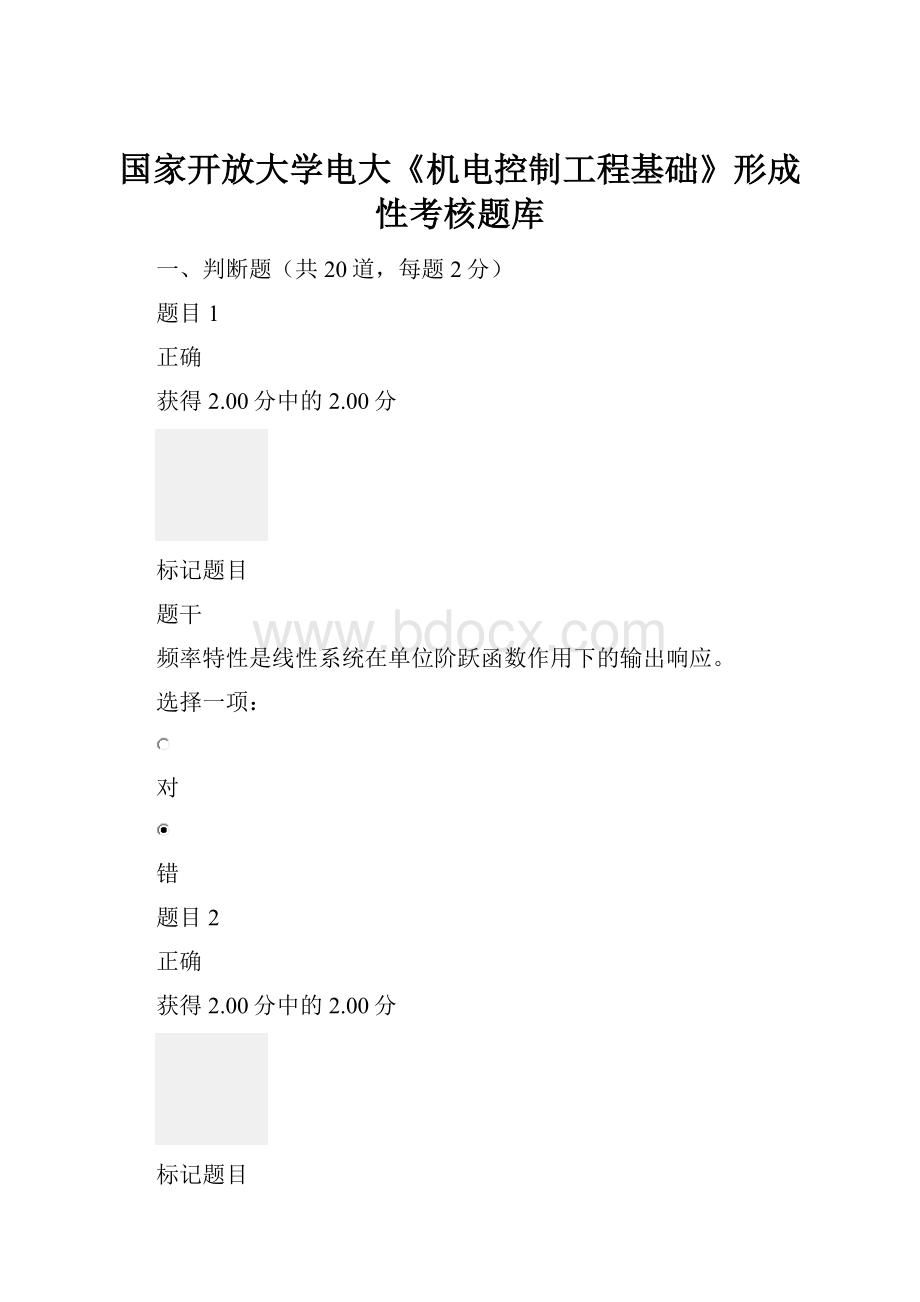 国家开放大学电大《机电控制工程基础》形成性考核题库.docx