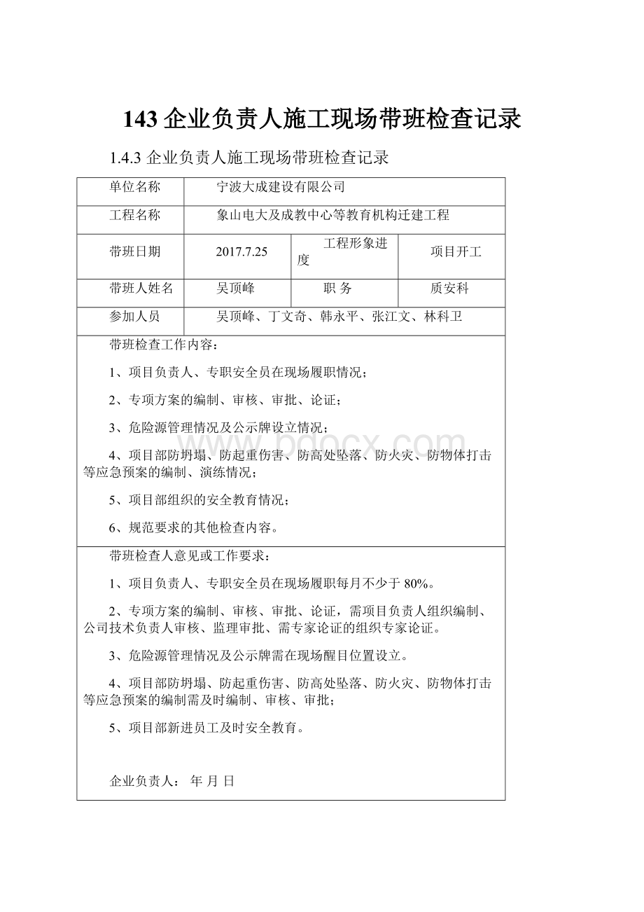 143企业负责人施工现场带班检查记录.docx