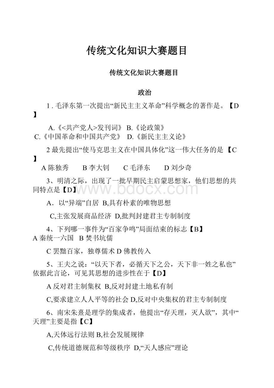 传统文化知识大赛题目.docx