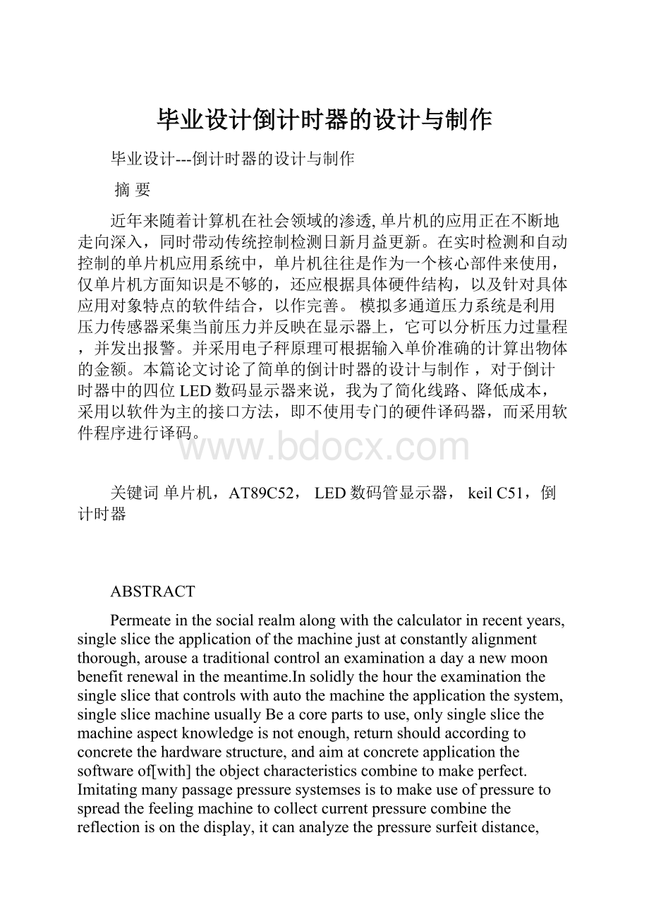 毕业设计倒计时器的设计与制作.docx_第1页