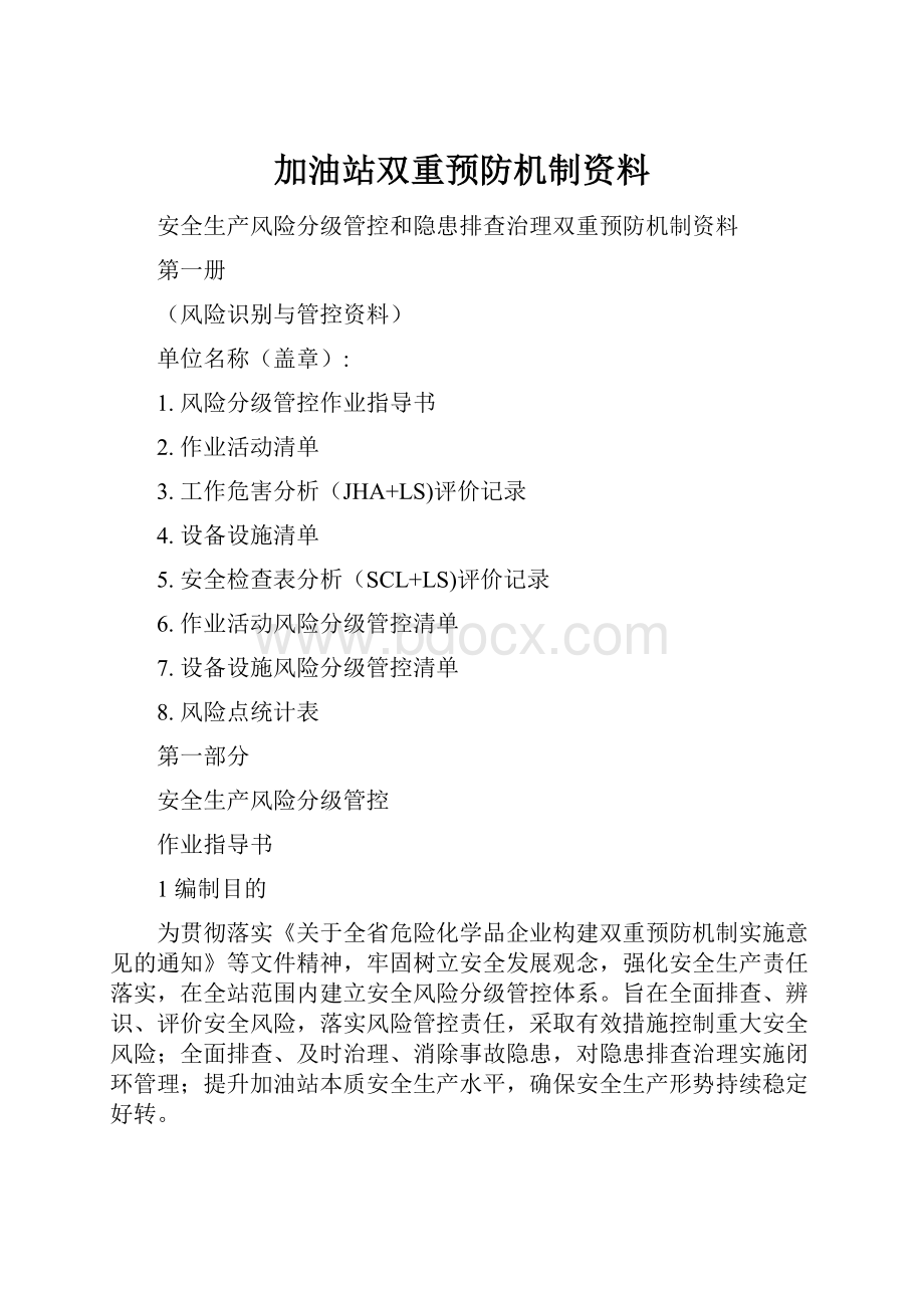 加油站双重预防机制资料.docx