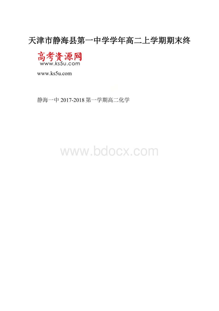 天津市静海县第一中学学年高二上学期期末终.docx_第1页