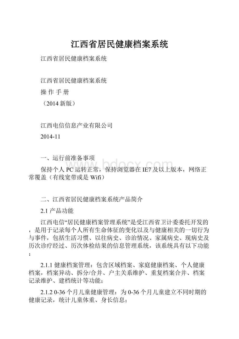 江西省居民健康档案系统.docx