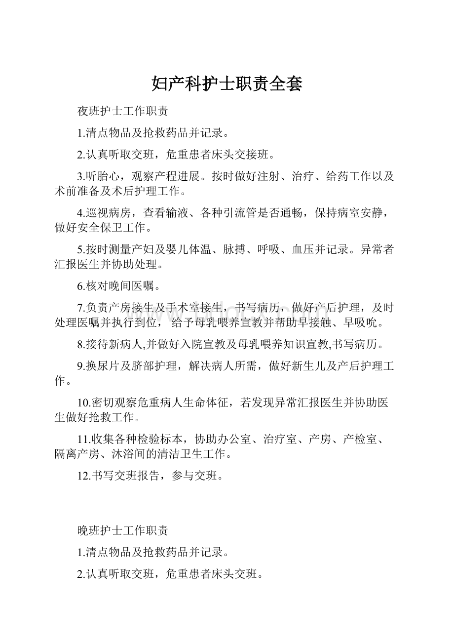 妇产科护士职责全套.docx_第1页