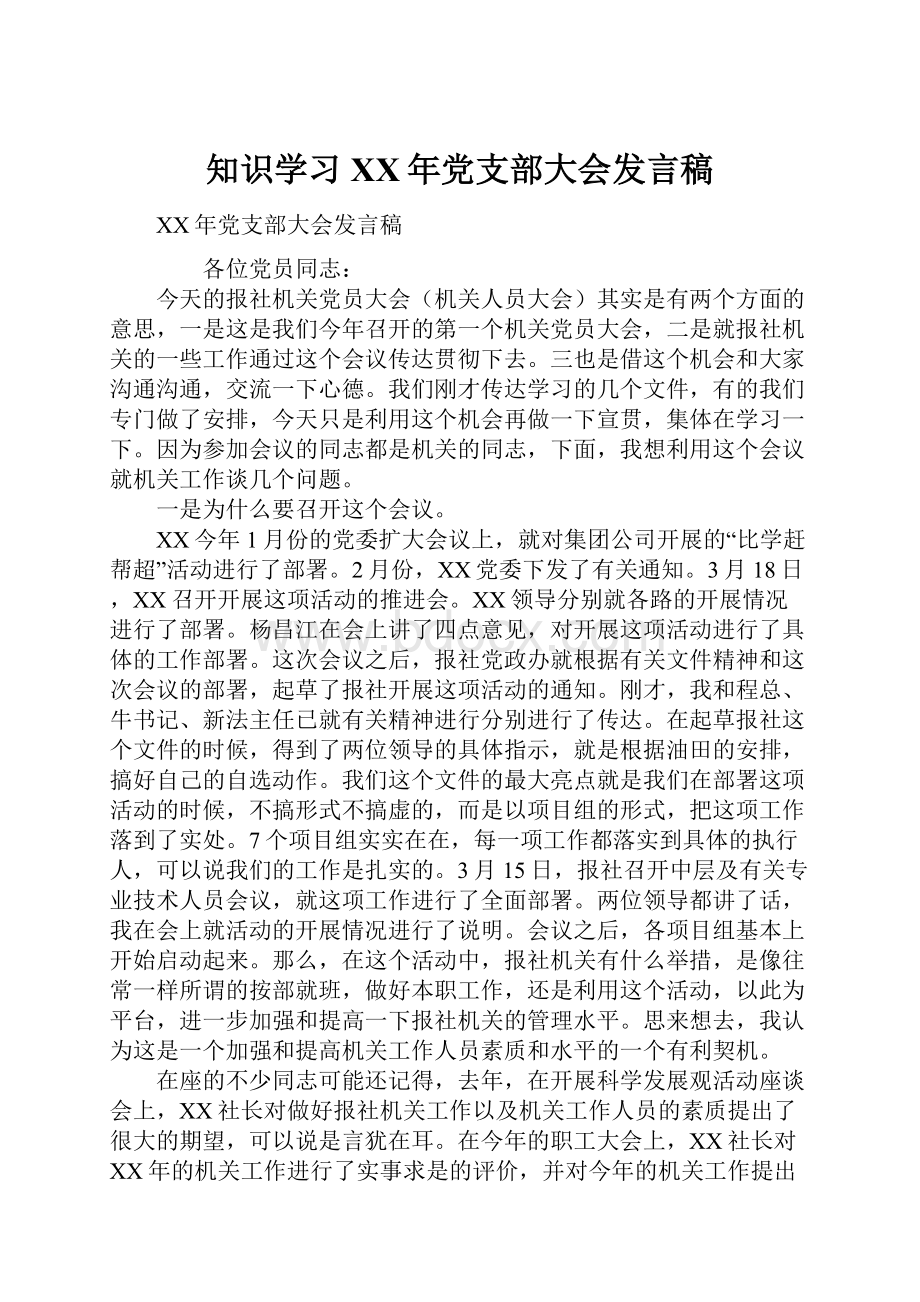 知识学习XX年党支部大会发言稿.docx