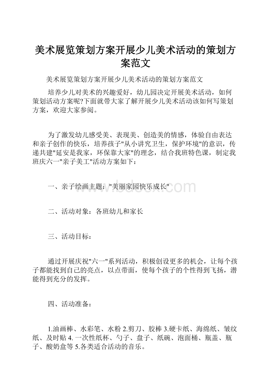 美术展览策划方案开展少儿美术活动的策划方案范文.docx