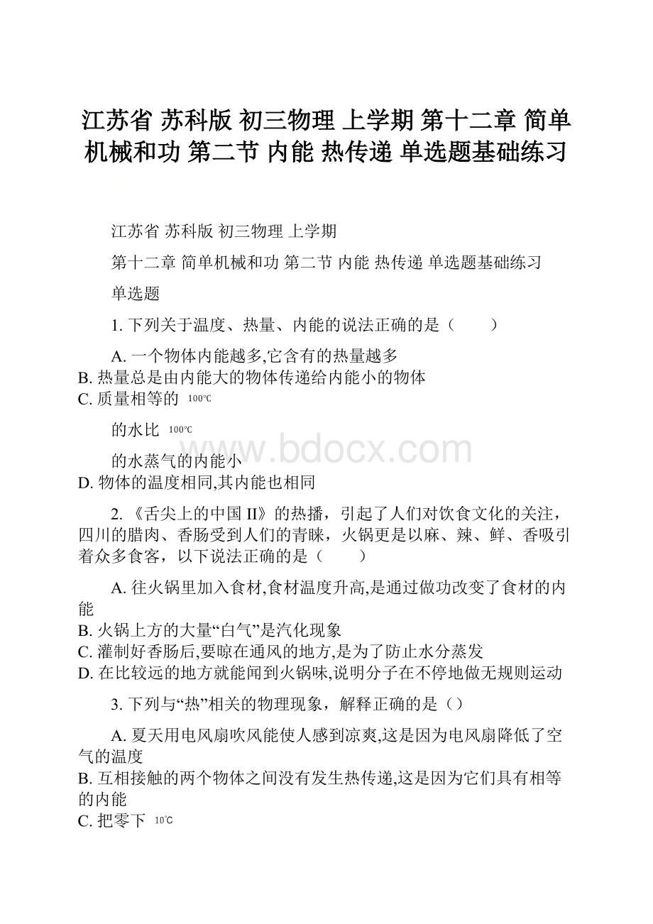 江苏省苏科版 初三物理 上学期 第十二章 简单机械和功 第二节 内能 热传递单选题基础练习.docx