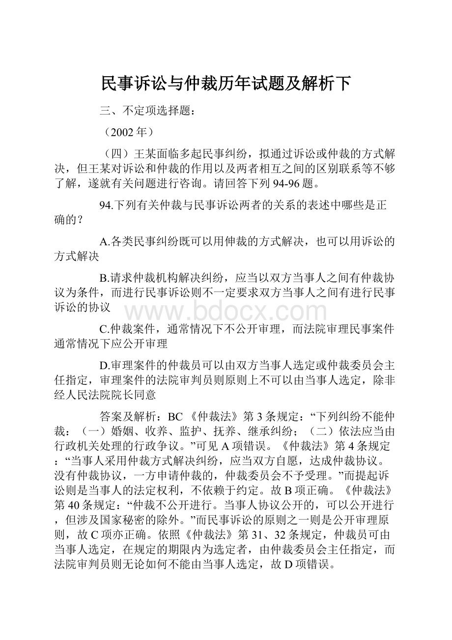 民事诉讼与仲裁历年试题及解析下.docx