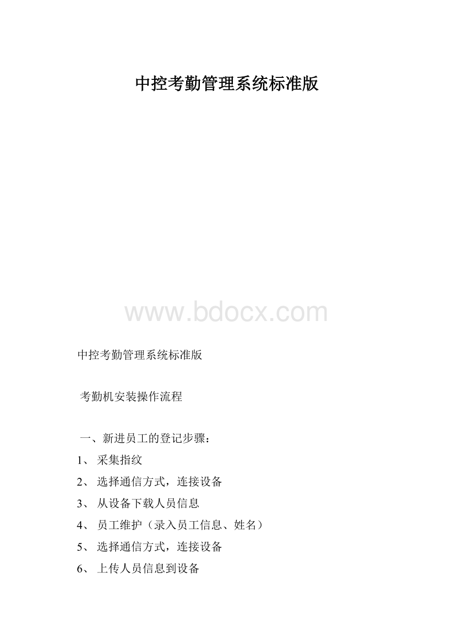 中控考勤管理系统标准版.docx