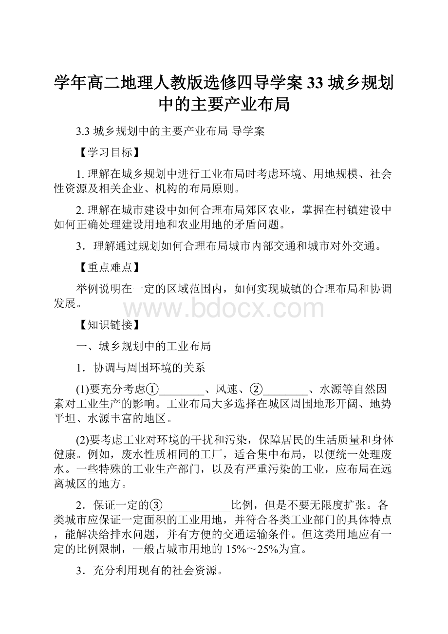 学年高二地理人教版选修四导学案 33 城乡规划中的主要产业布局.docx