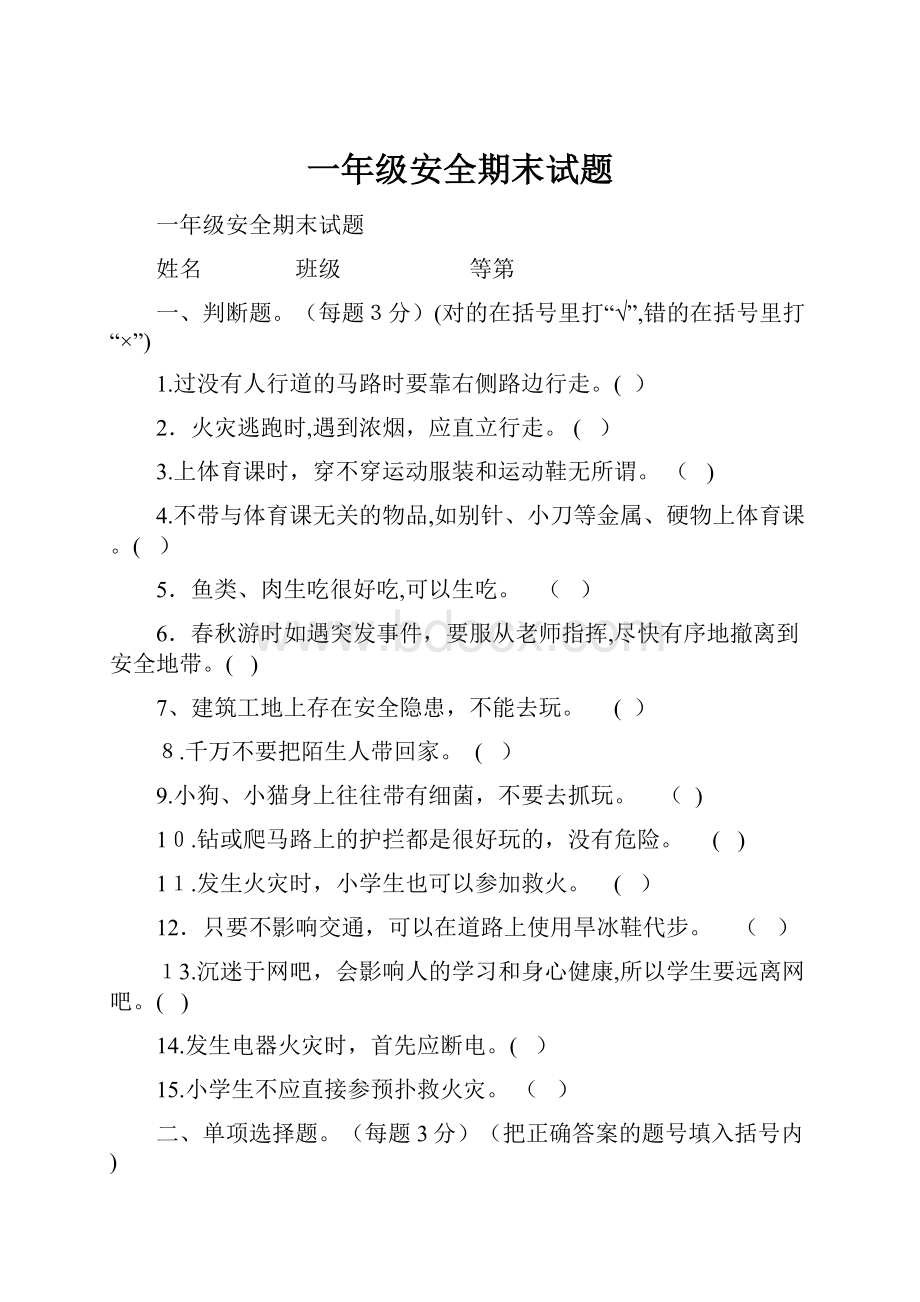 一年级安全期末试题.docx_第1页