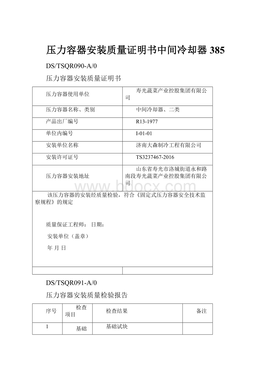 压力容器安装质量证明书中间冷却器385.docx_第1页