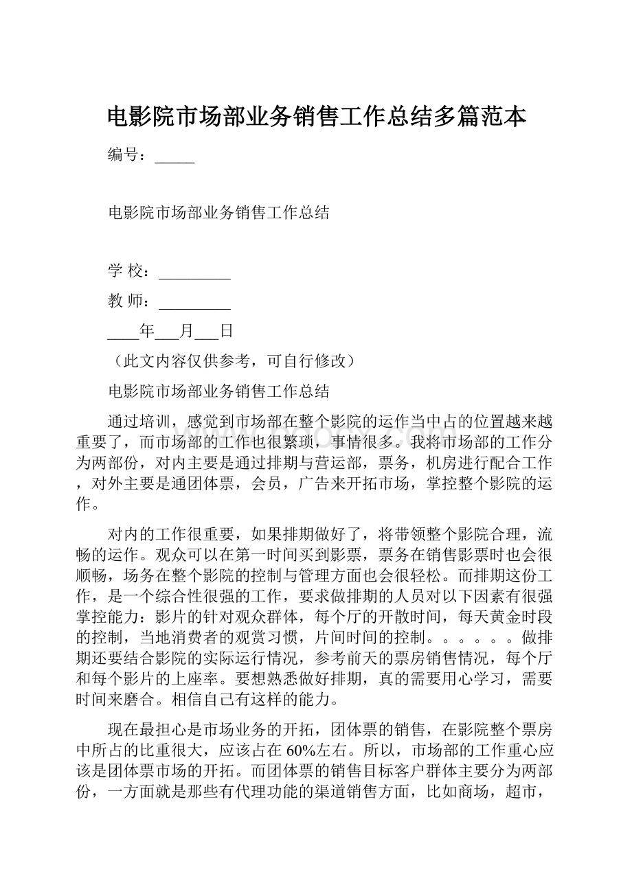 电影院市场部业务销售工作总结多篇范本.docx