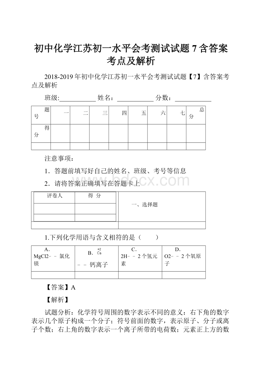 初中化学江苏初一水平会考测试试题7含答案考点及解析.docx