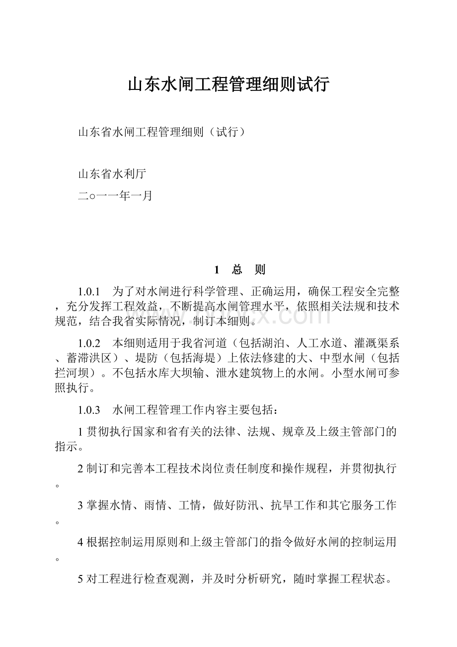 山东水闸工程管理细则试行.docx