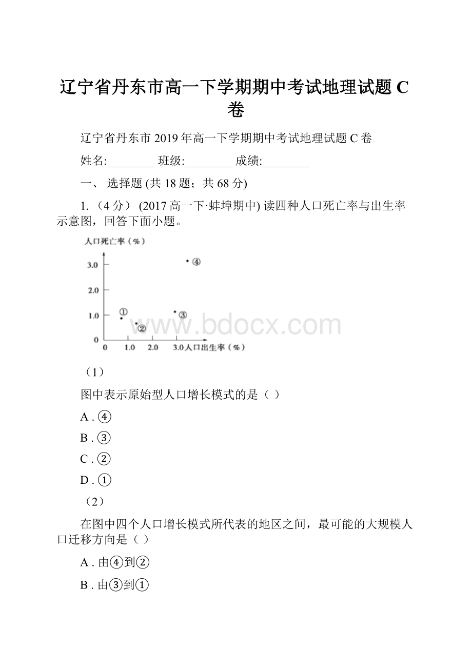 辽宁省丹东市高一下学期期中考试地理试题C卷.docx