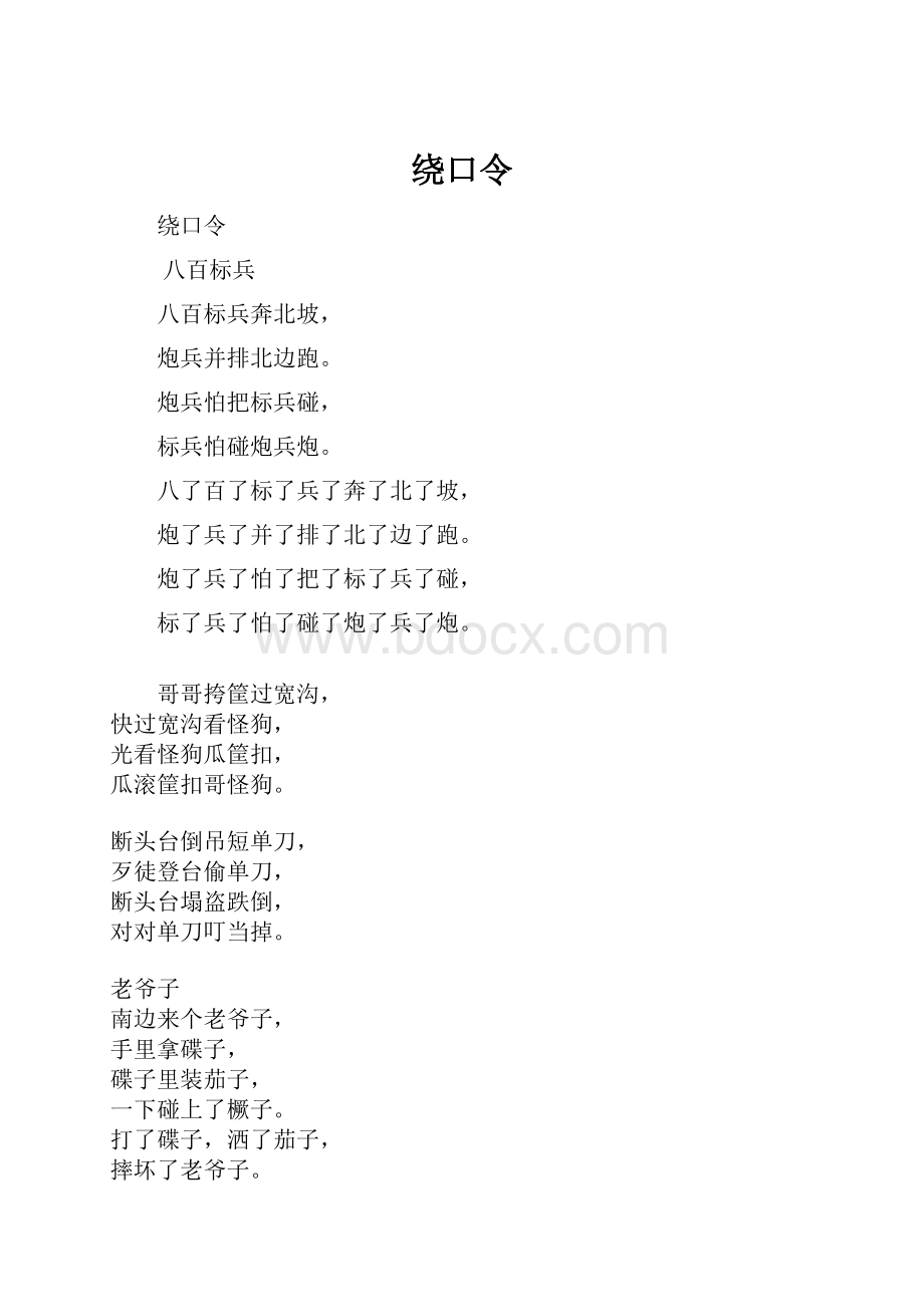 绕口令.docx