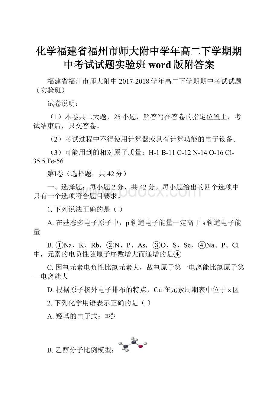 化学福建省福州市师大附中学年高二下学期期中考试试题实验班word版附答案.docx