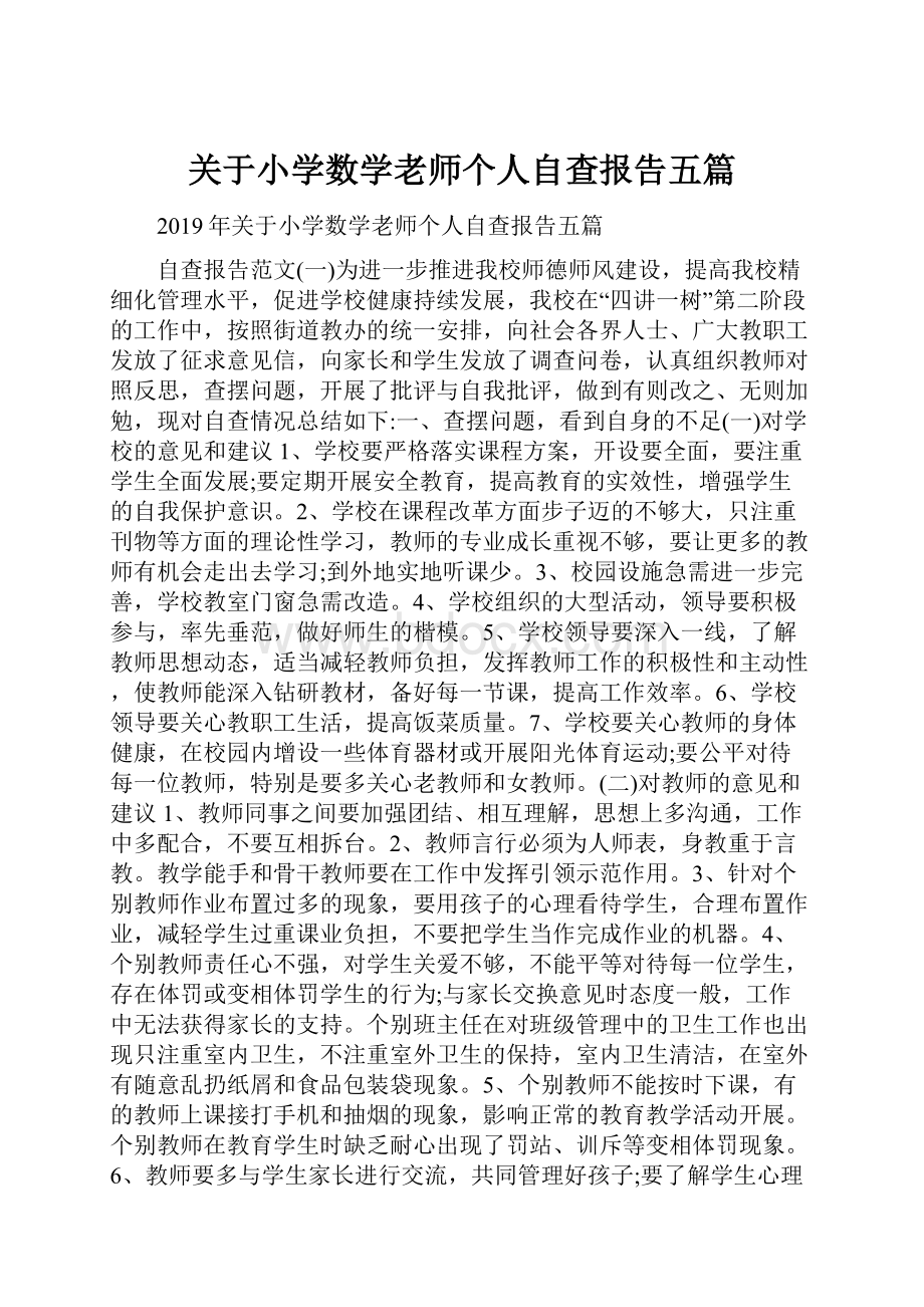 关于小学数学老师个人自查报告五篇.docx_第1页