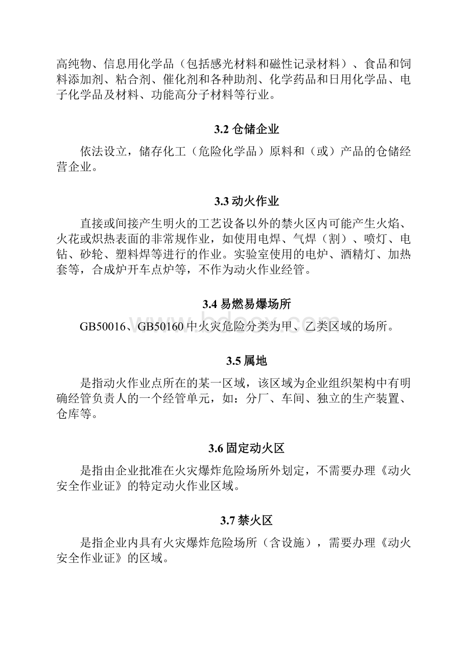 某省精细化工企业动火作业安全规定.docx_第2页