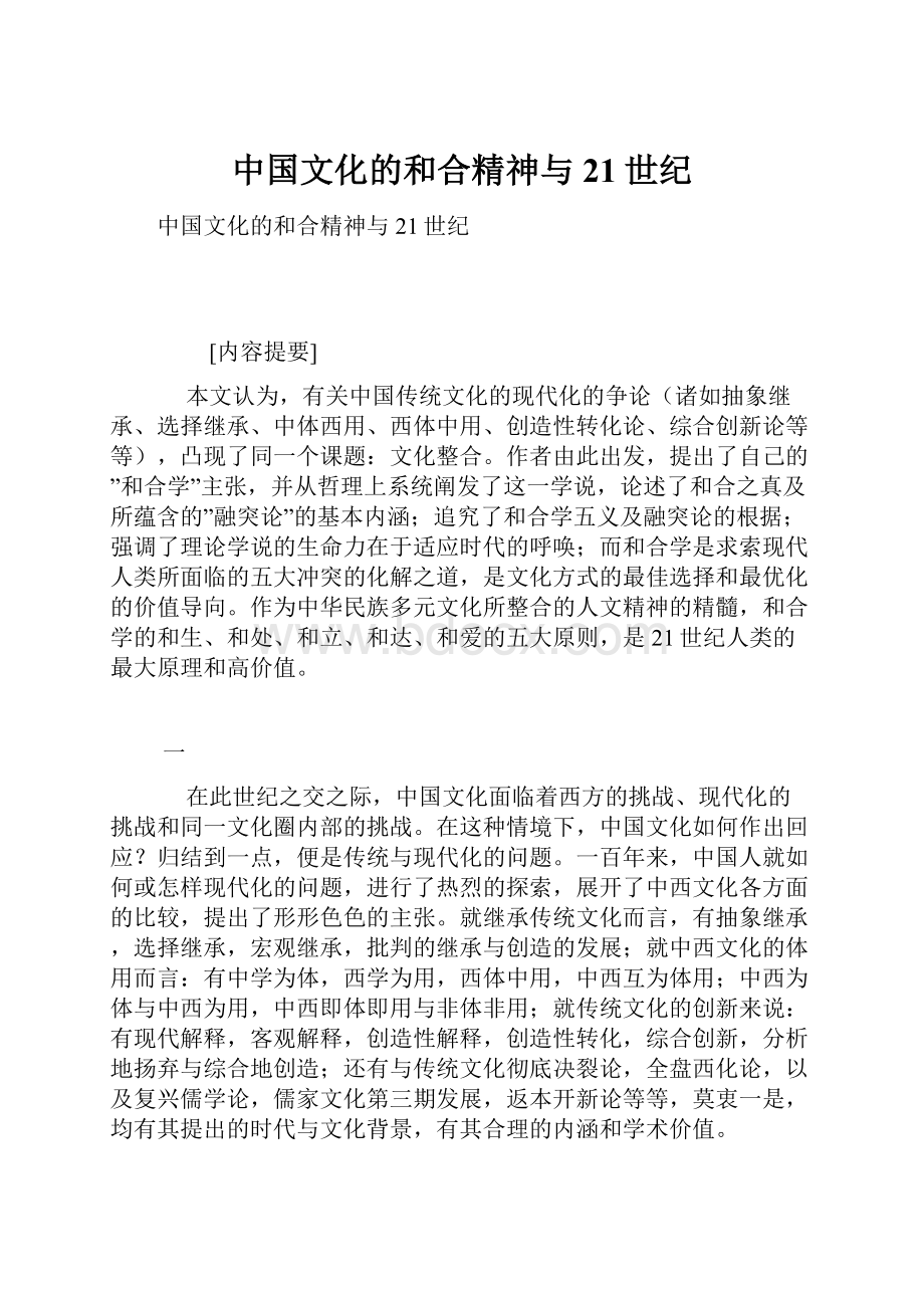 中国文化的和合精神与21世纪.docx