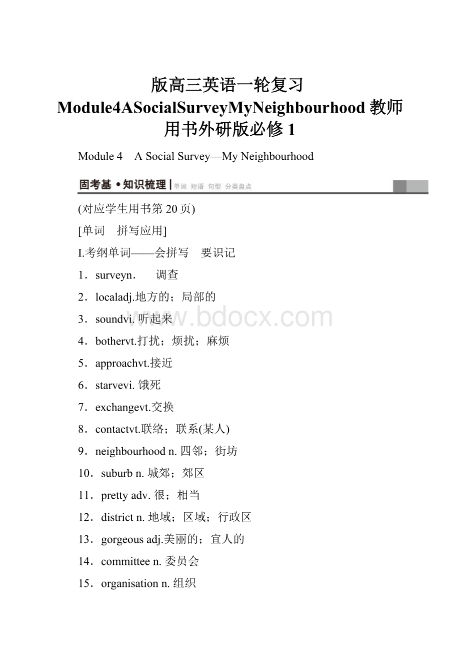 版高三英语一轮复习Module4ASocialSurveyMyNeighbourhood教师用书外研版必修1.docx