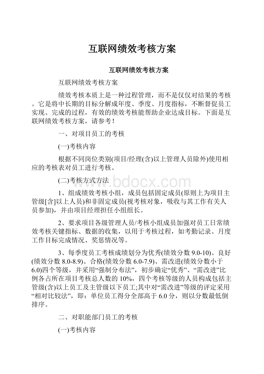 互联网绩效考核方案.docx_第1页