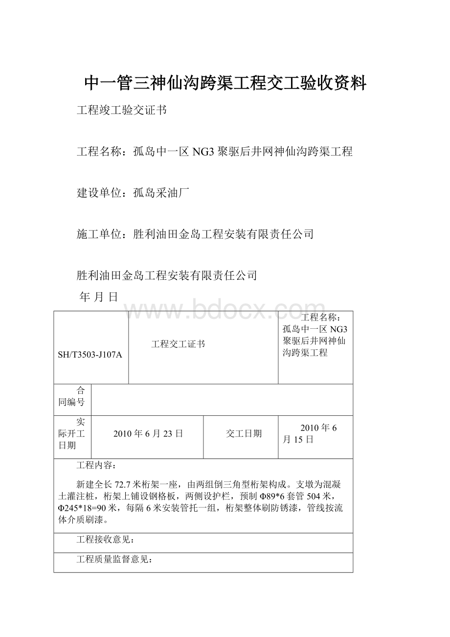 中一管三神仙沟跨渠工程交工验收资料.docx_第1页