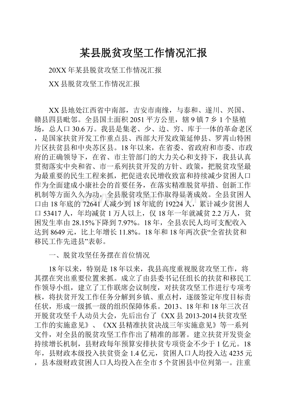 某县脱贫攻坚工作情况汇报.docx