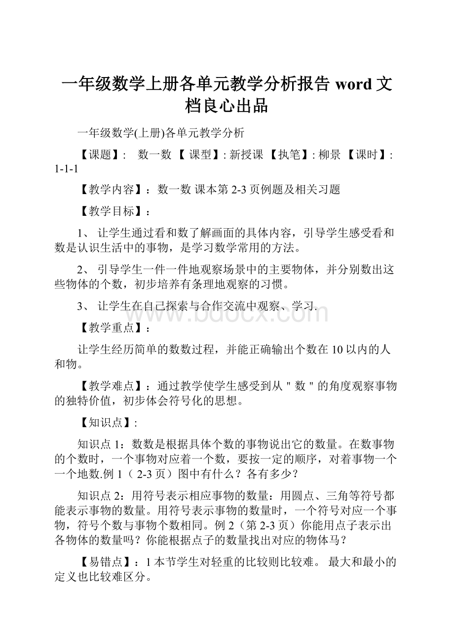 一年级数学上册各单元教学分析报告word文档良心出品.docx_第1页