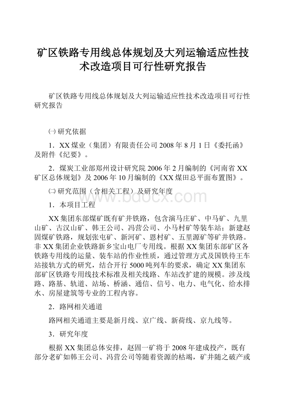 矿区铁路专用线总体规划及大列运输适应性技术改造项目可行性研究报告.docx