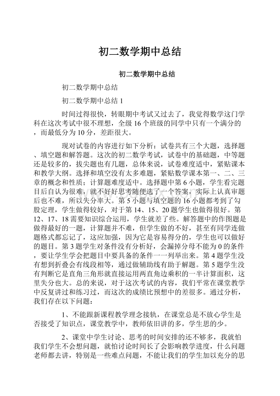 初二数学期中总结.docx