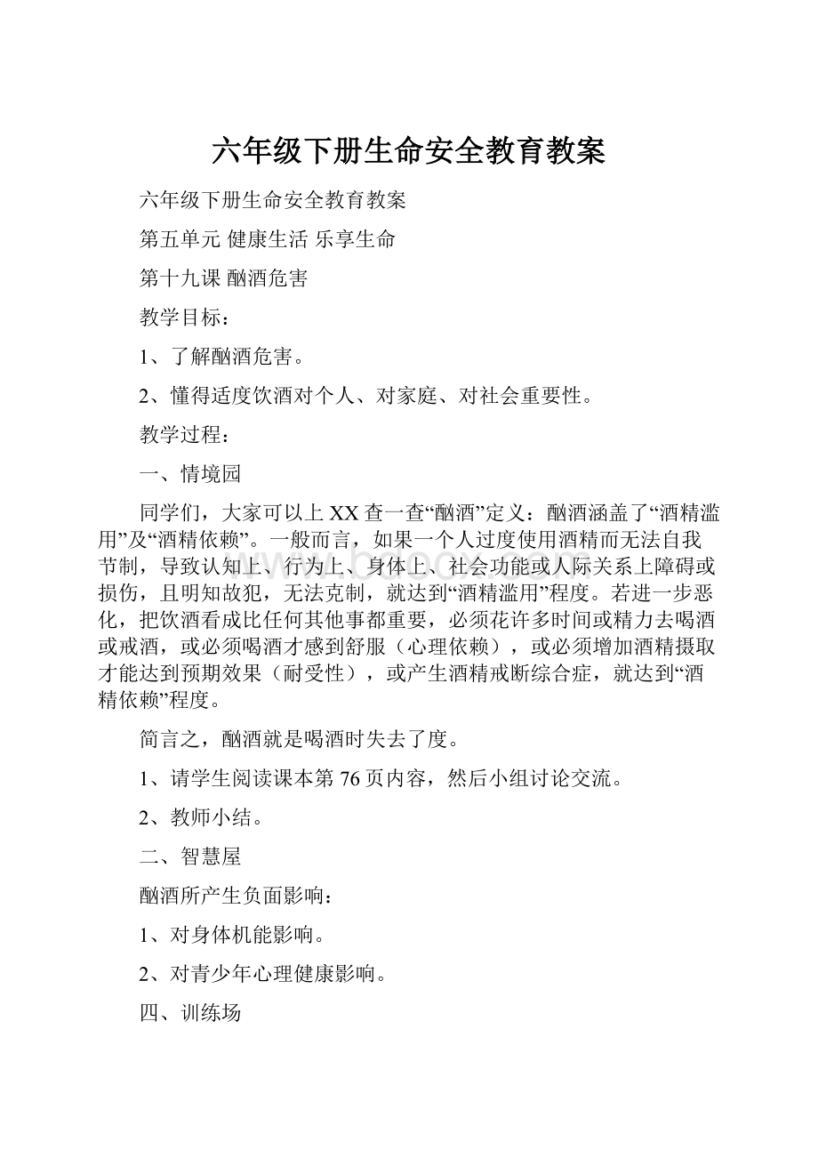 六年级下册生命安全教育教案.docx