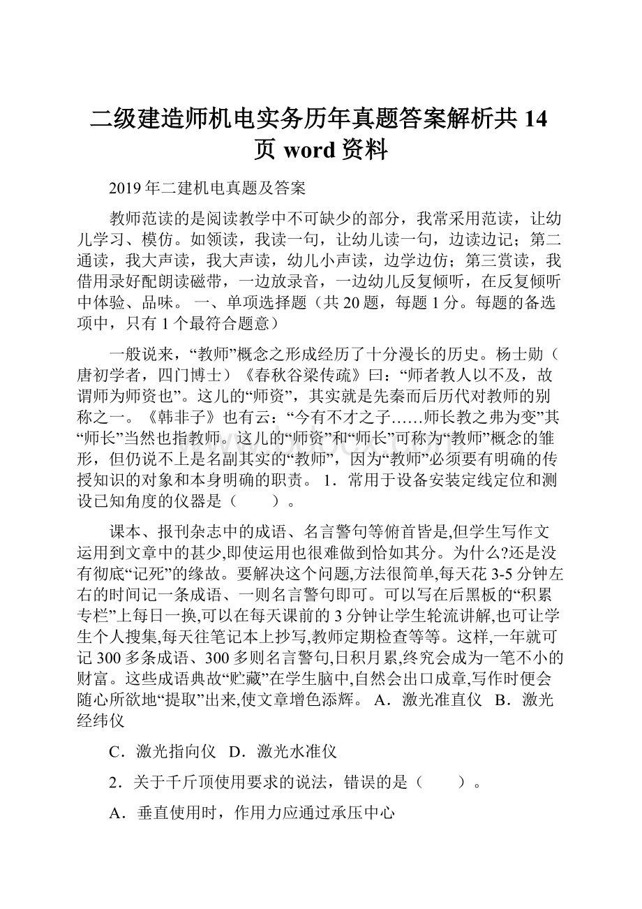 二级建造师机电实务历年真题答案解析共14页word资料.docx_第1页