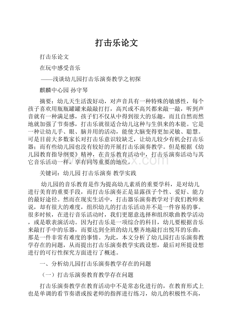 打击乐论文.docx_第1页