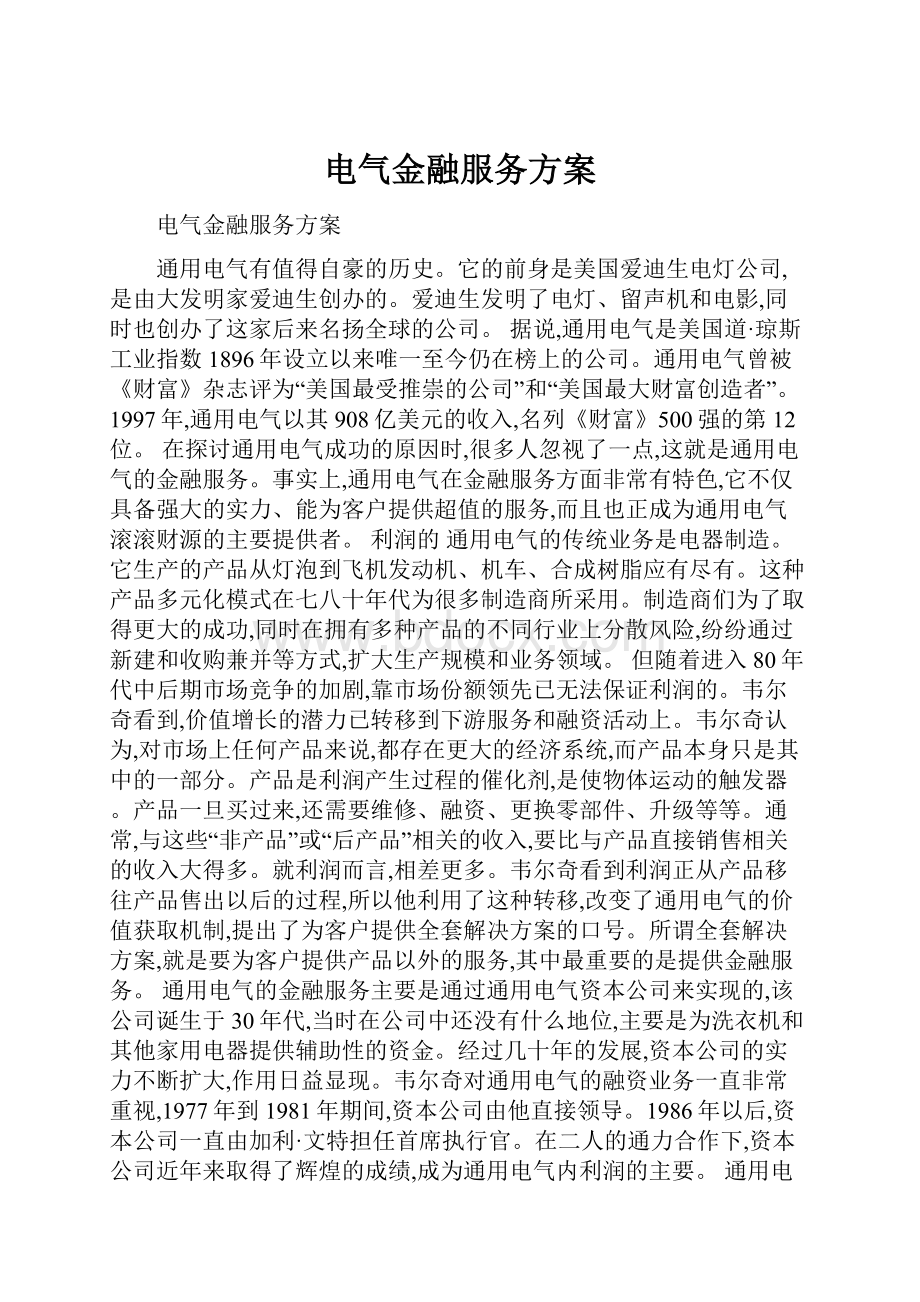 电气金融服务方案.docx