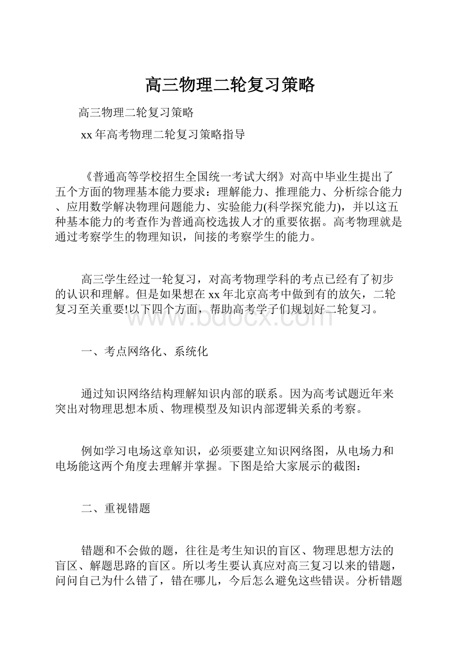 高三物理二轮复习策略.docx