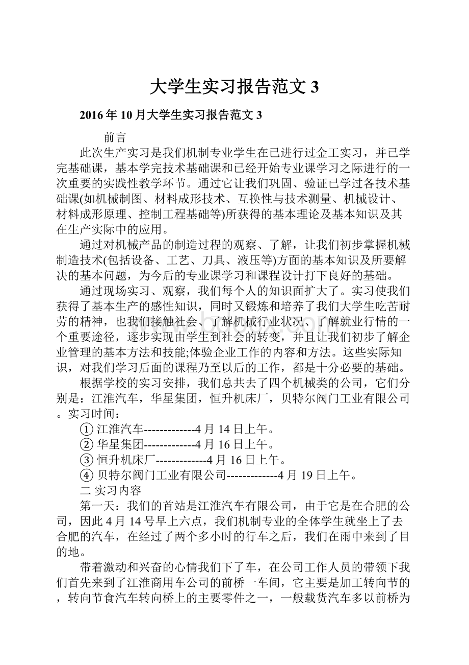 大学生实习报告范文3.docx