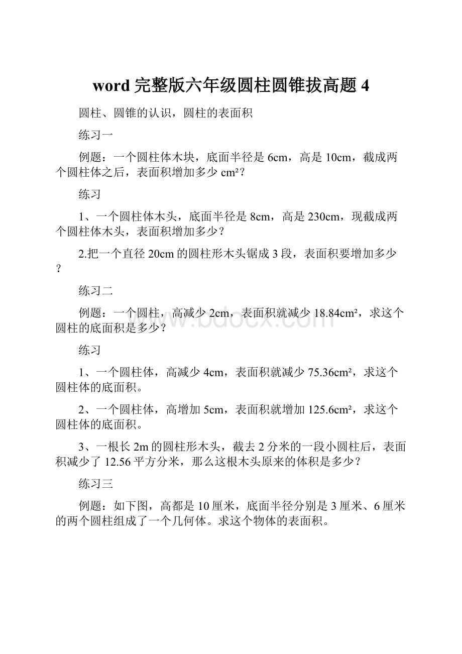 word完整版六年级圆柱圆锥拔高题4.docx_第1页